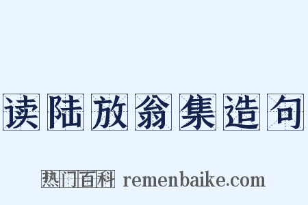 读陆放翁集造句是什么意思的图片
